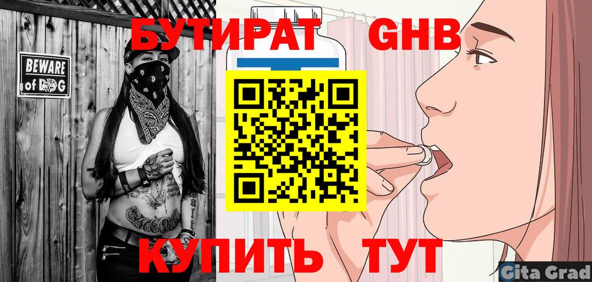 Бутират GHB  Вход с VPN  Бутират  Полысаево 