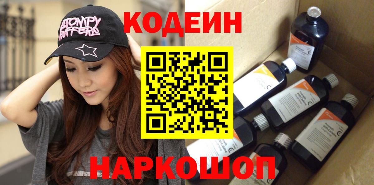 Кодеиновый сироп Lean напиток Lean (лин)  Кодеиновый сироп Lean Purple Drank  Вход с VPN  Полысаево 